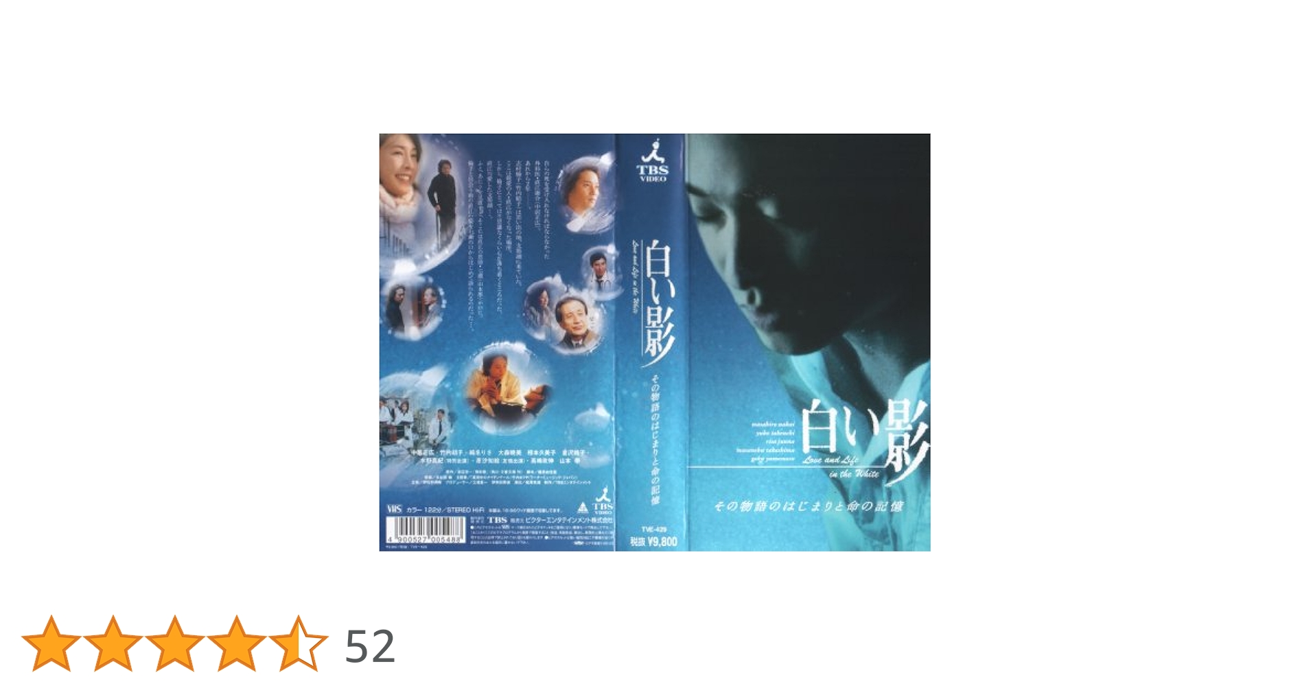 中居正広、竹内結子　白い影1〜5. その物語のはじまりと命の記憶 中居正広、竹内結子 白い影1〜5. その物語のはじまりと命の記憶